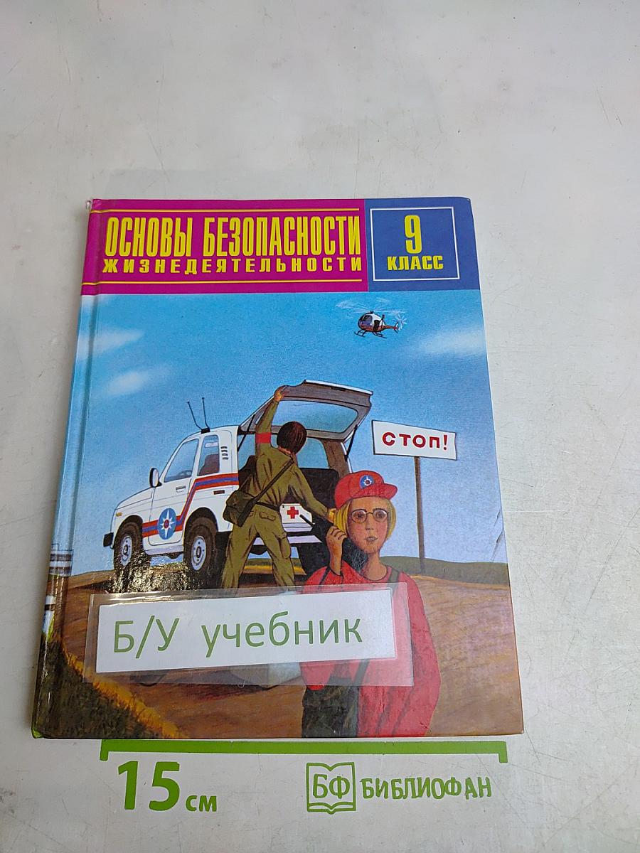 Основы безопасности жизнедеятельности. 9 класс