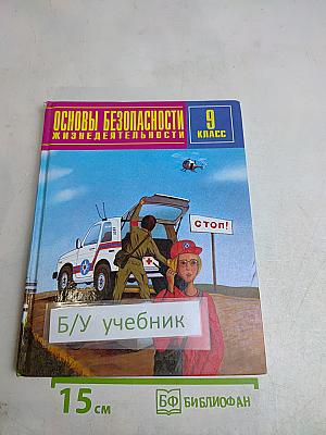 Основы безопасности жизнедеятельности. 9 класс