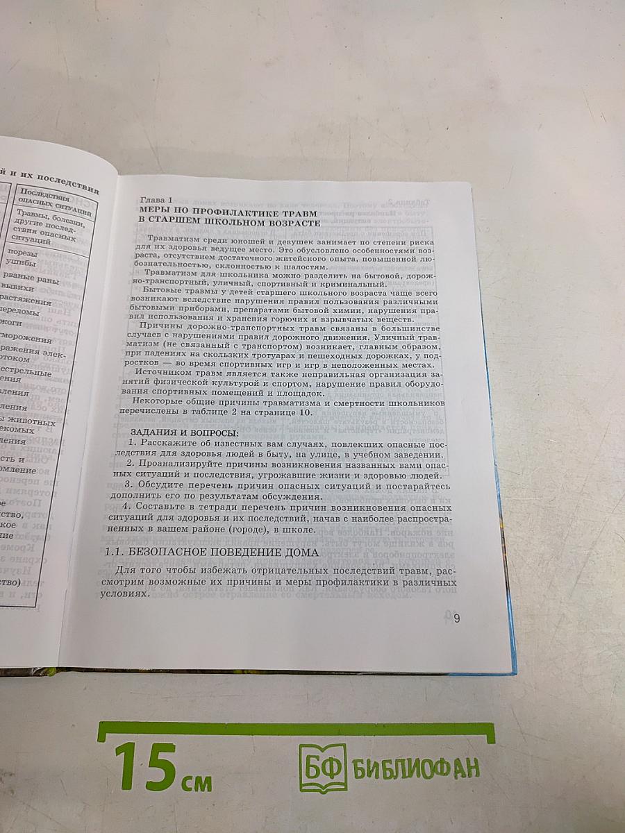 Основы безопасности жизнедеятельности. 9 класс