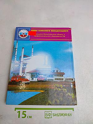 Основы безопасности жизнедеятельности. 9 класс