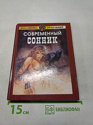 Современный сонник