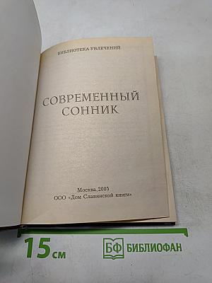 Современный сонник