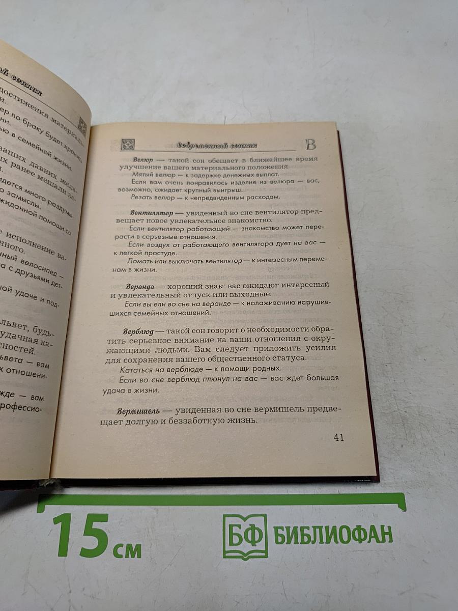 Современный сонник