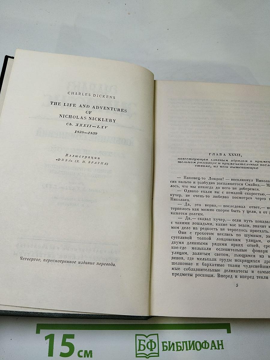 Собрание сочинений. Том шестой: Жизнь и приключения Николаса Никльби (Главы XXXII-LXV)