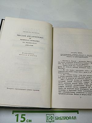Собрание сочинений. Том шестой: Жизнь и приключения Николаса Никльби (Главы XXXII-LXV)