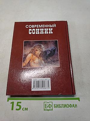 Современный сонник