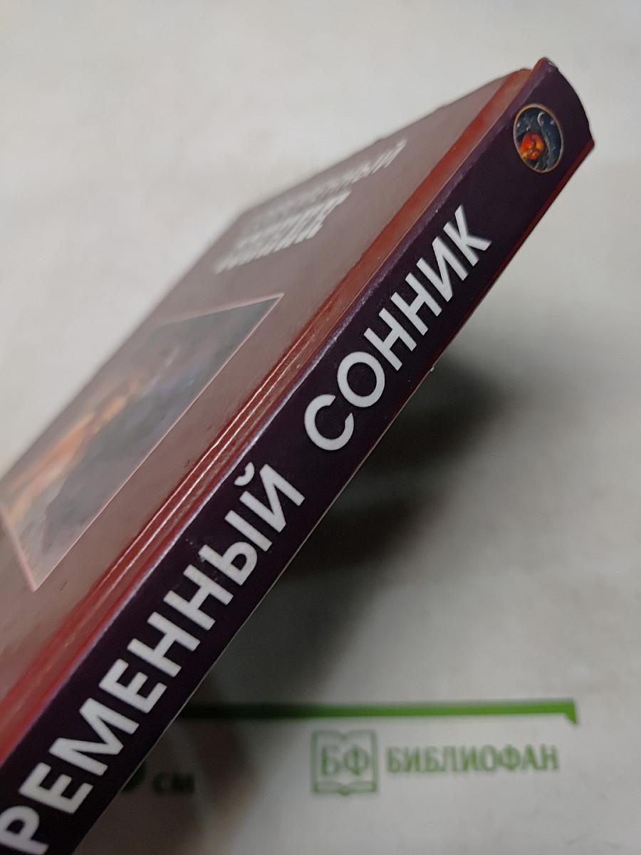 Современный сонник