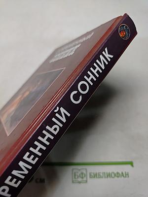 Современный сонник