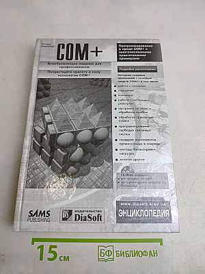 Программирование в среде COM+ с многочисленными практическими примерами