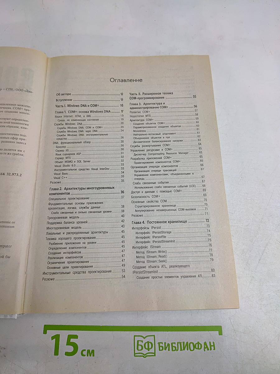 Программирование в среде COM+ с многочисленными практическими примерами
