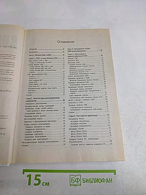 Программирование в среде COM+ с многочисленными практическими примерами