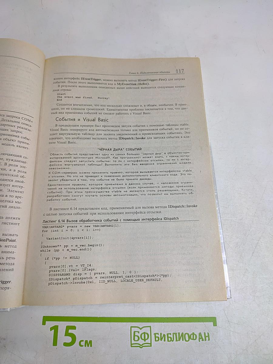 Программирование в среде COM+ с многочисленными практическими примерами
