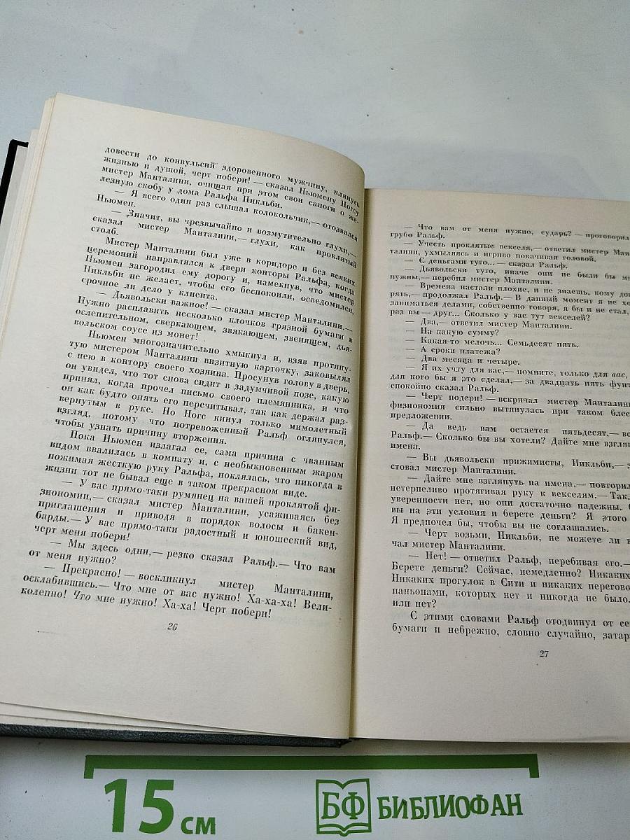 Собрание сочинений. Том шестой: Жизнь и приключения Николаса Никльби (Главы XXXII-LXV)