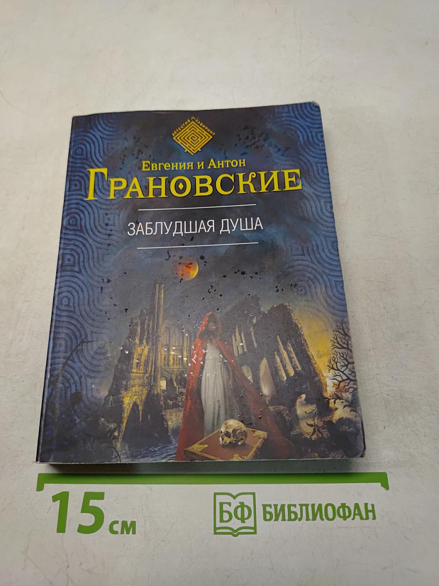 Заблудшая душа