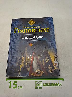 Заблудшая душа