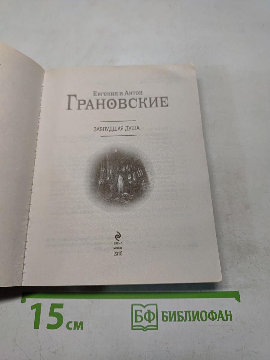 Заблудшая душа