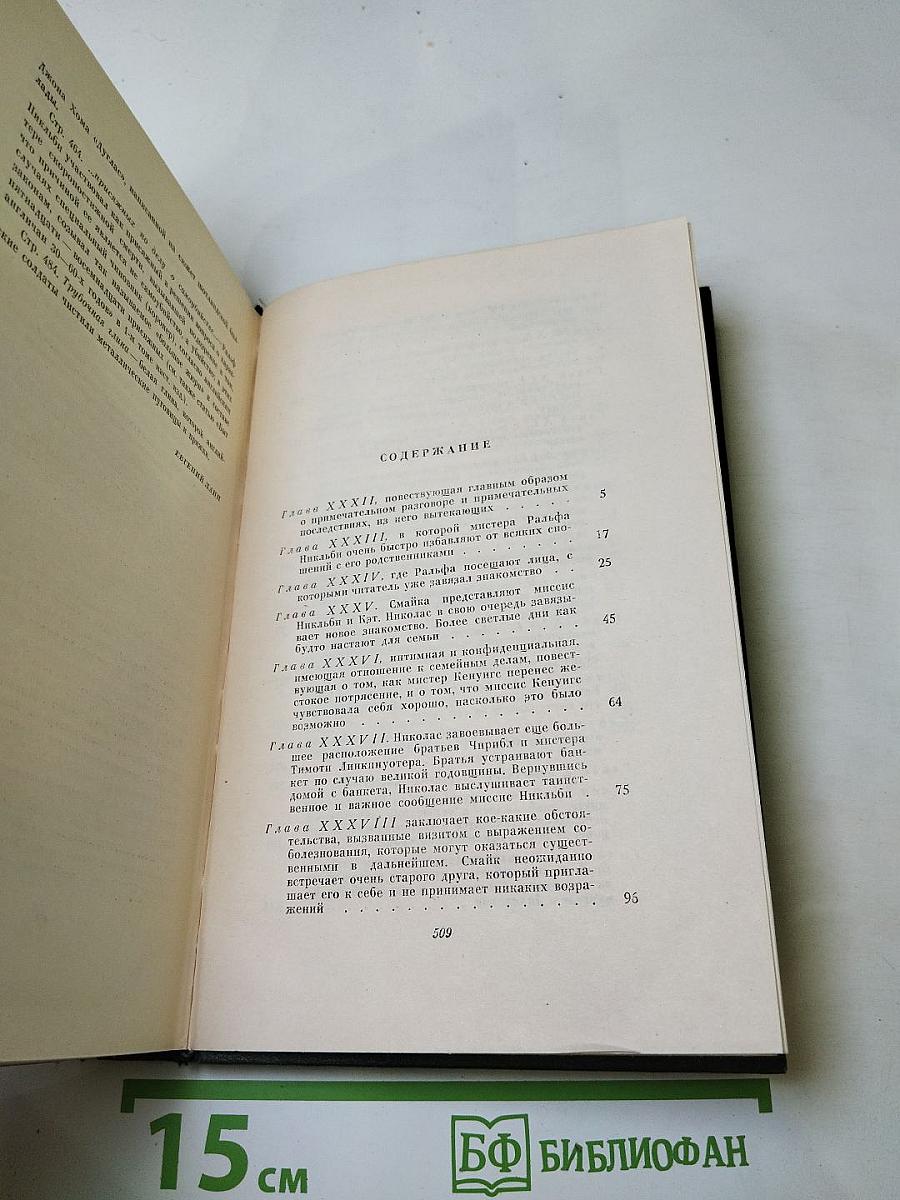 Собрание сочинений. Том шестой: Жизнь и приключения Николаса Никльби (Главы XXXII-LXV)