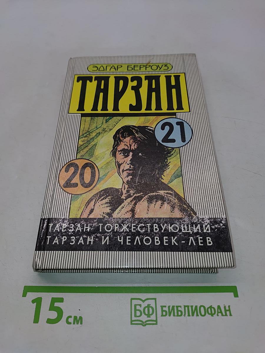 Тарзан торжествующий. Тарзан и человек-лев