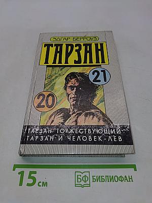 Тарзан торжествующий. Тарзан и человек-лев