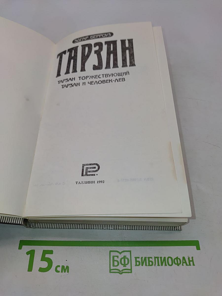 Тарзан торжествующий. Тарзан и человек-лев