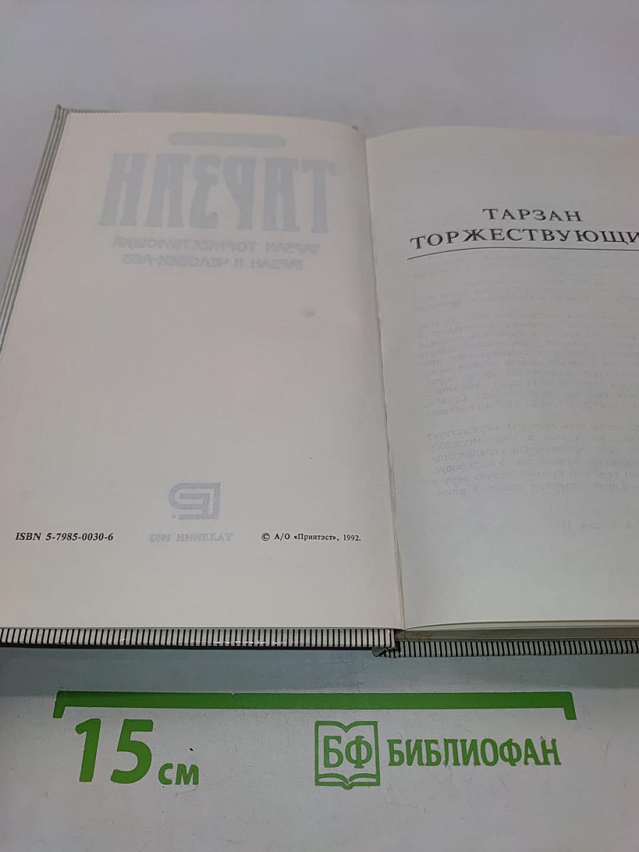 Тарзан торжествующий. Тарзан и человек-лев