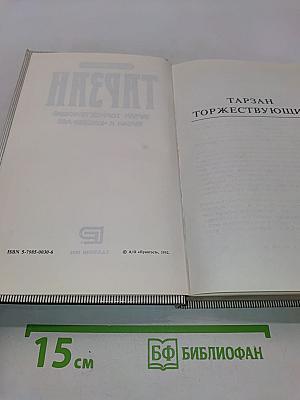 Тарзан торжествующий. Тарзан и человек-лев