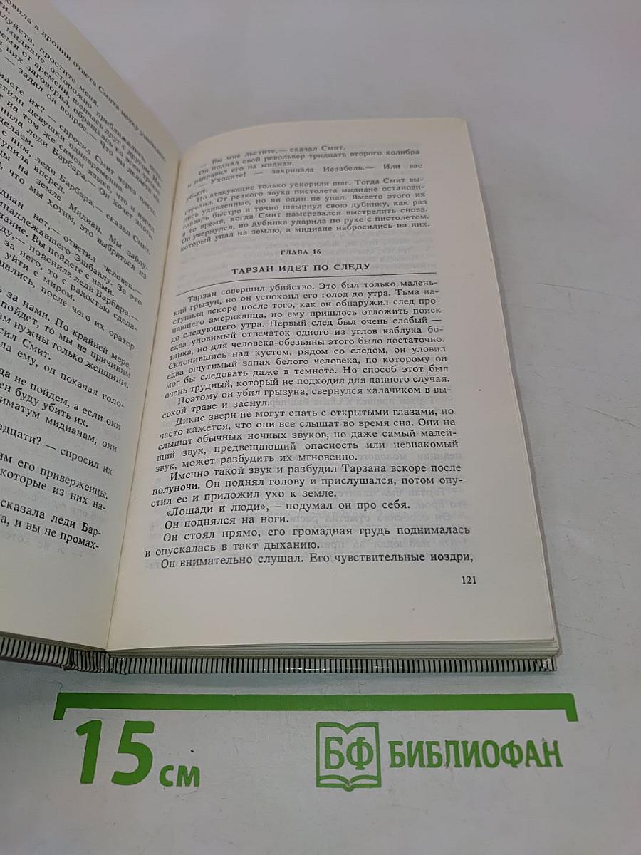 Тарзан торжествующий. Тарзан и человек-лев