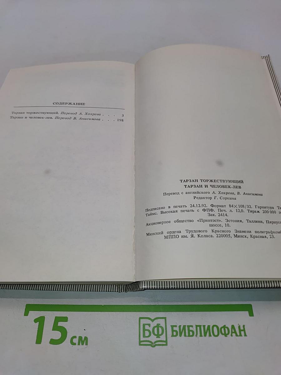 Тарзан торжествующий. Тарзан и человек-лев