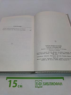 Тарзан торжествующий. Тарзан и человек-лев