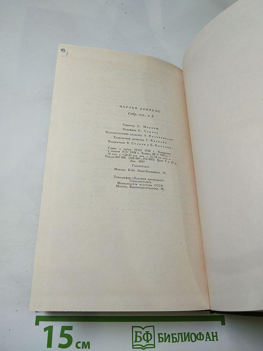 Собрание сочинений. Том шестой: Жизнь и приключения Николаса Никльби (Главы XXXII-LXV)