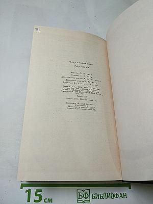 Собрание сочинений. Том шестой: Жизнь и приключения Николаса Никльби (Главы XXXII-LXV)