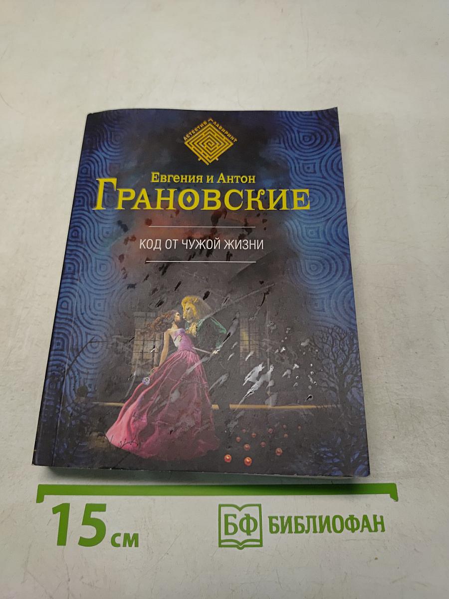 Код от чужой жизни