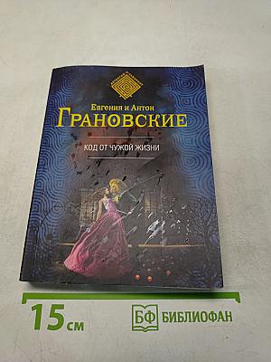 Код от чужой жизни