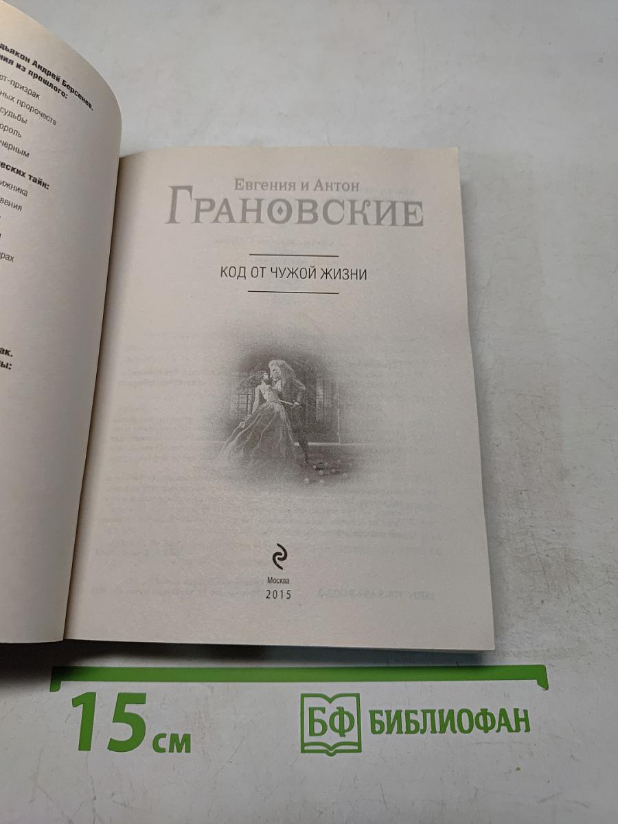 Код от чужой жизни