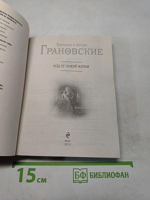 Код от чужой жизни
