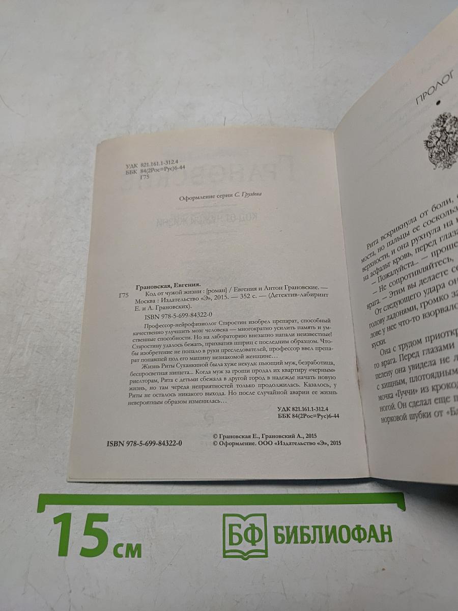 Код от чужой жизни