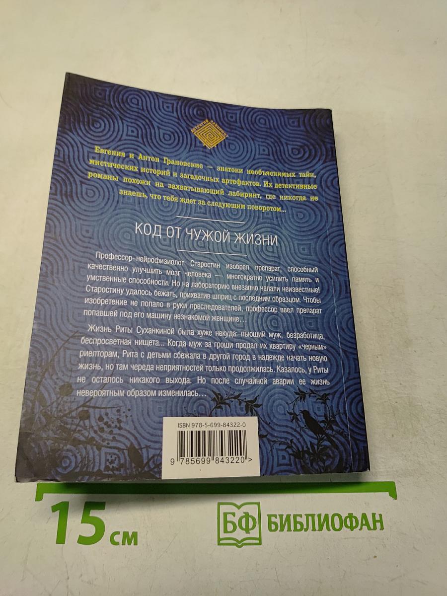 Код от чужой жизни