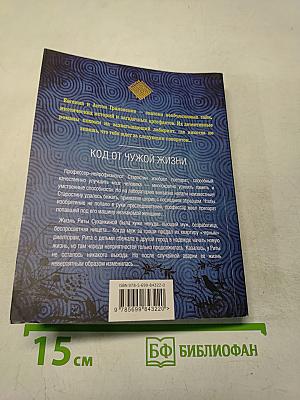 Код от чужой жизни