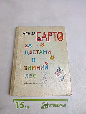 За цветами в зимний лес