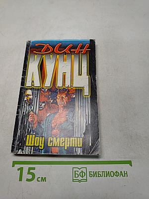 Дик Кунц. Шоу смерти