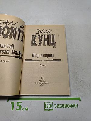 Дик Кунц. Шоу смерти