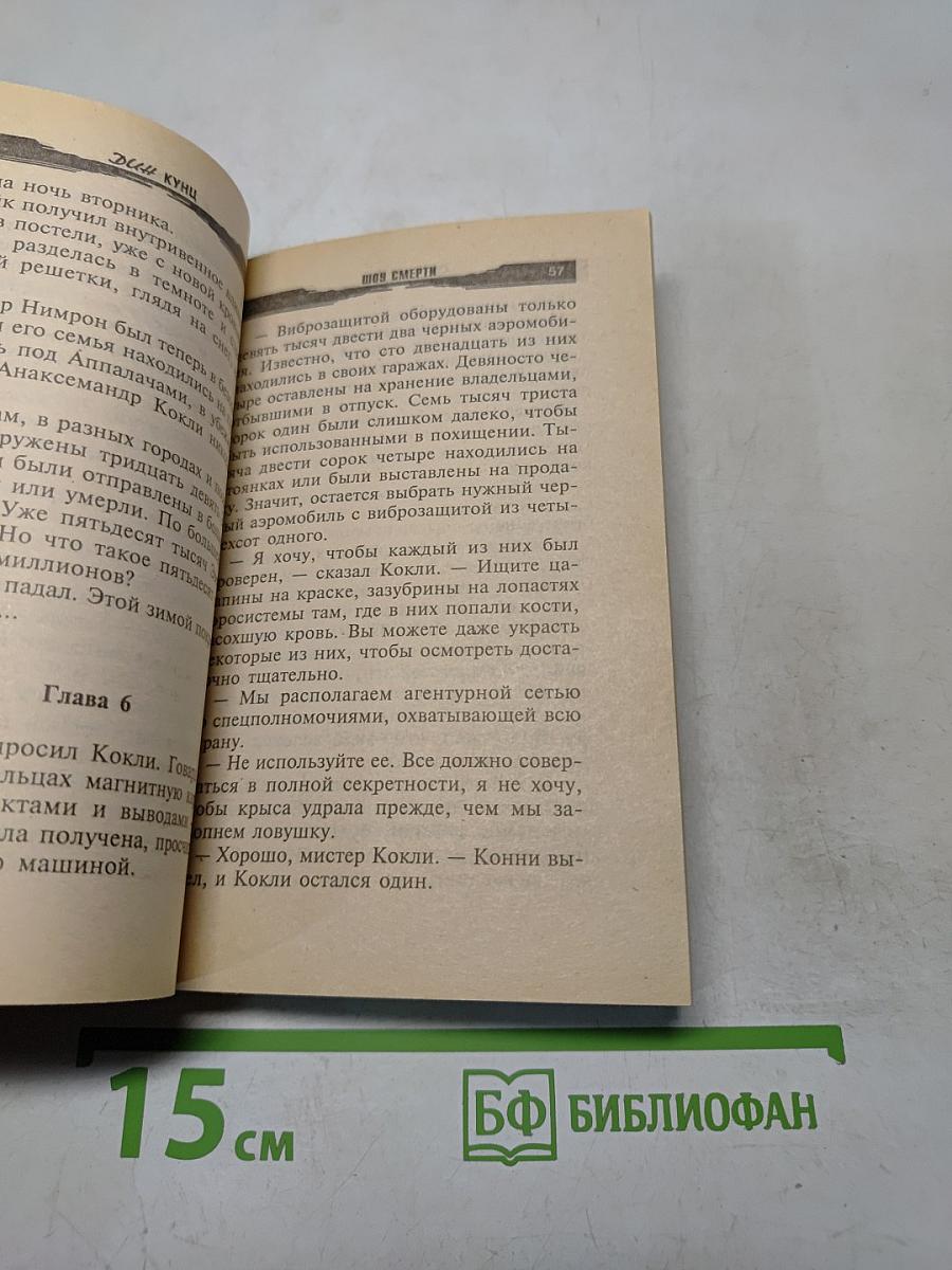 Дик Кунц. Шоу смерти