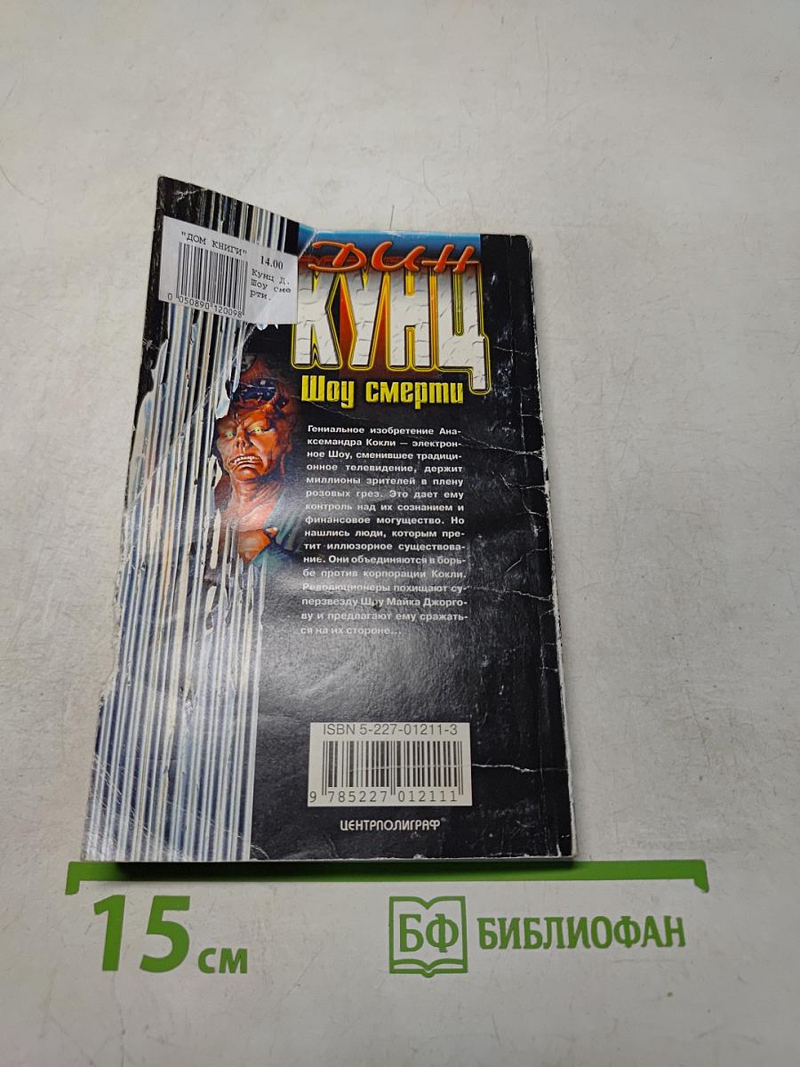 Дик Кунц. Шоу смерти