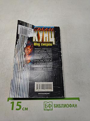 Дик Кунц. Шоу смерти
