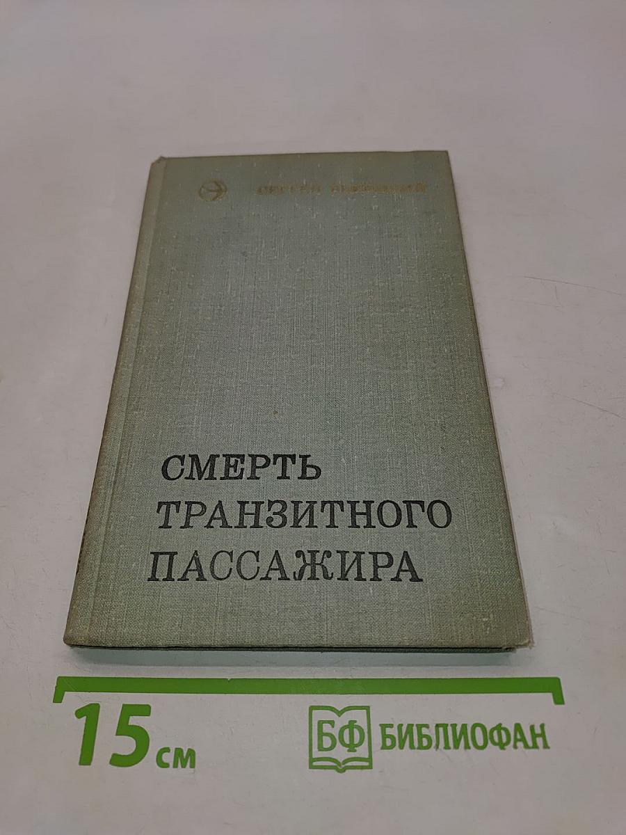Смерть транзитного пассажира