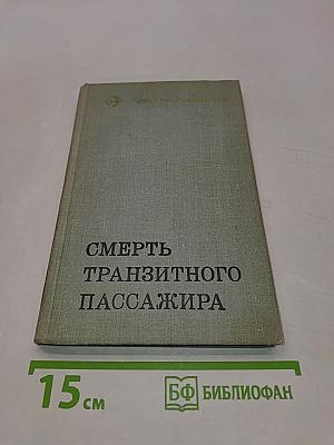 Смерть транзитного пассажира