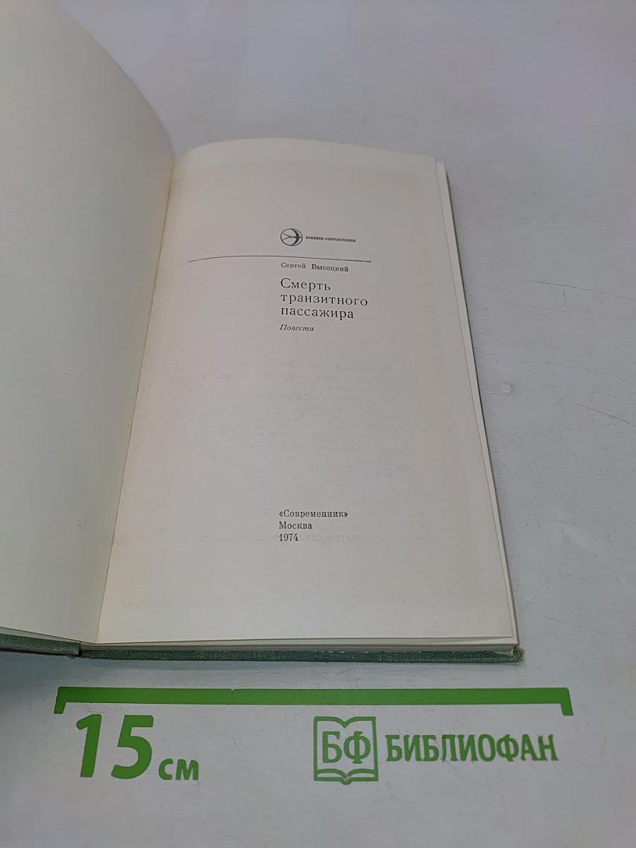 Смерть транзитного пассажира