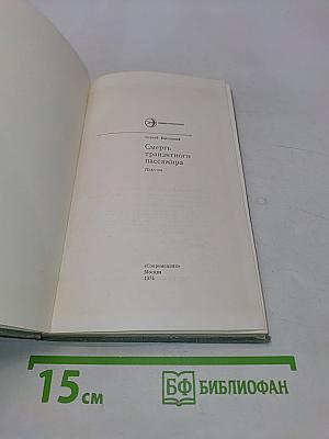 Смерть транзитного пассажира