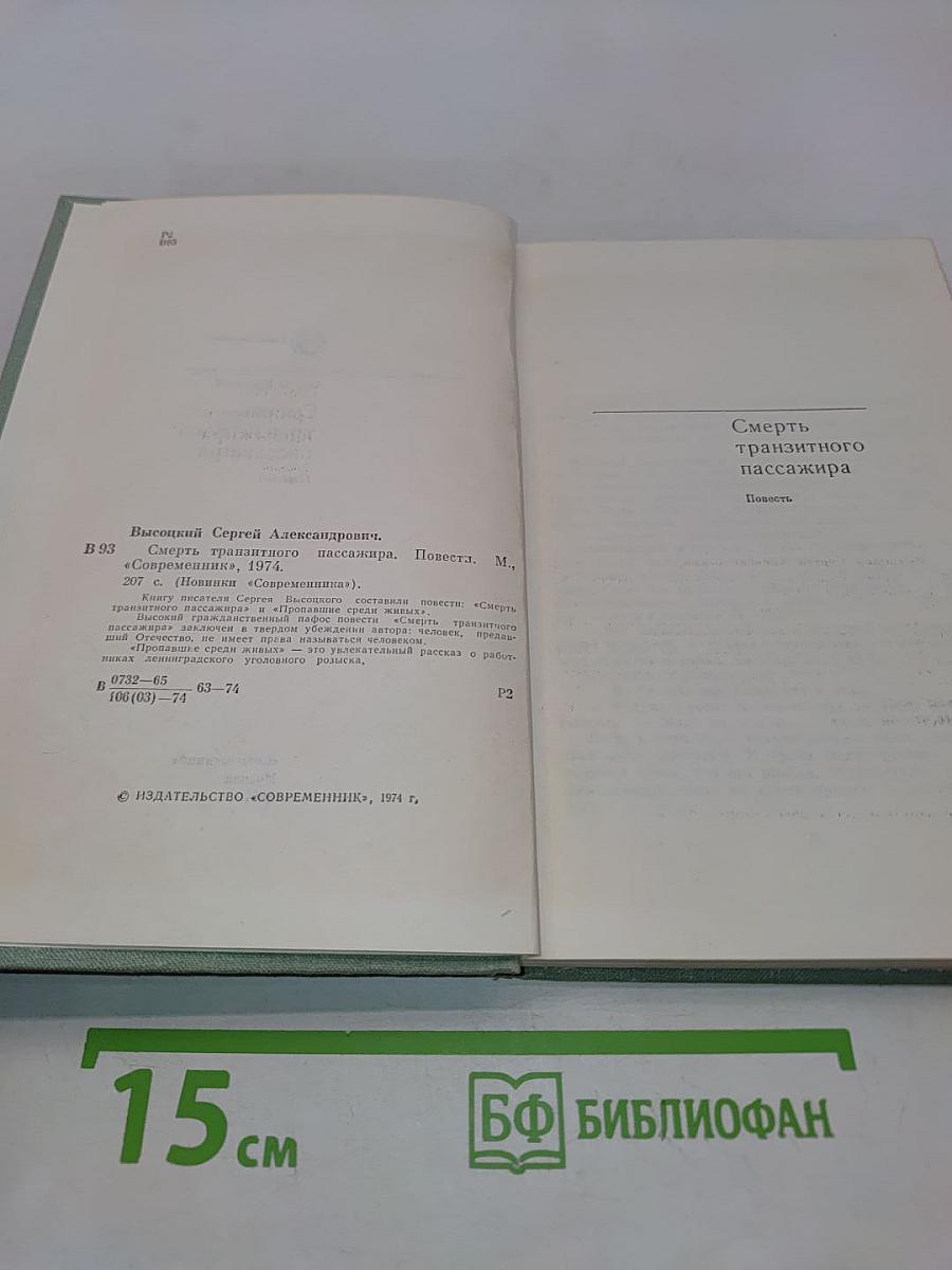 Смерть транзитного пассажира