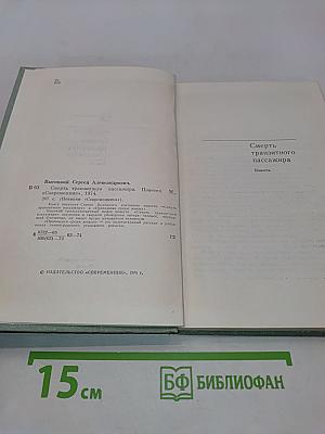 Смерть транзитного пассажира